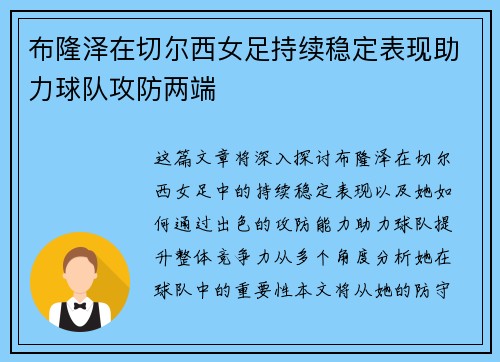 布隆泽在切尔西女足持续稳定表现助力球队攻防两端 布隆泽在切尔西女足持续稳定表现助力球队攻防两端