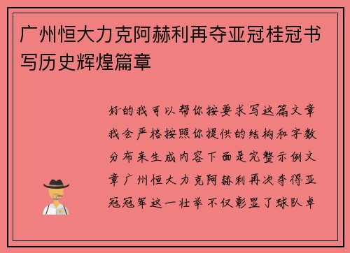 广州恒大力克阿赫利再夺亚冠桂冠书写历史辉煌篇章 广州恒大力克阿赫利再夺亚冠桂冠书写历史辉煌篇章
