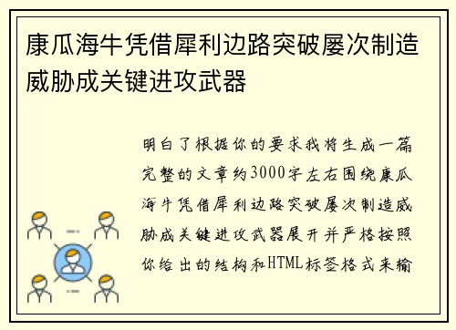 康瓜海牛凭借犀利边路突破屡次制造威胁成关键进攻武器 康瓜海牛凭借犀利边路突破屡次制造威胁成关键进攻武器