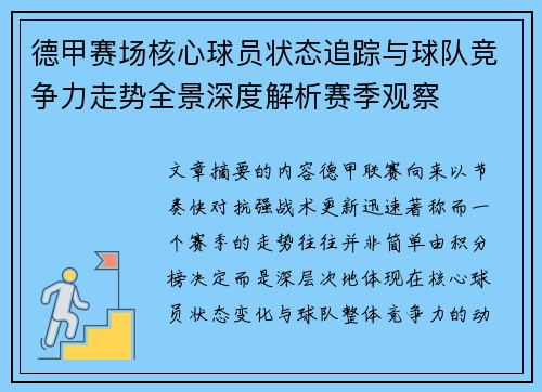 德甲赛场核心球员状态追踪与球队竞争力走势全景深度解析赛季观察