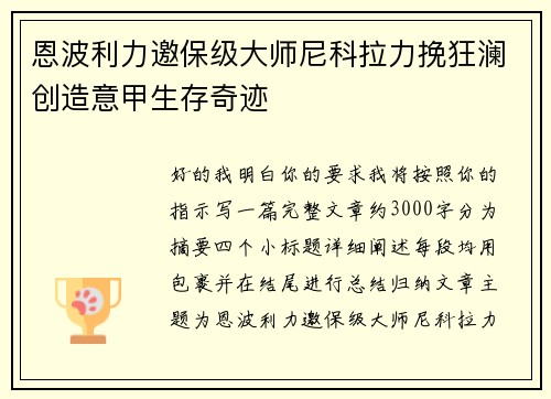 恩波利力邀保级大师尼科拉力挽狂澜创造意甲生存奇迹