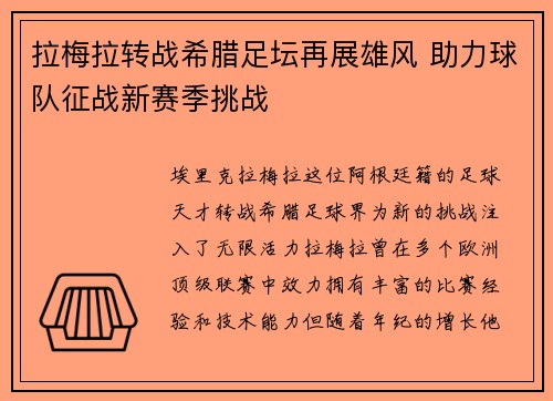拉梅拉转战希腊足坛再展雄风 助力球队征战新赛季挑战