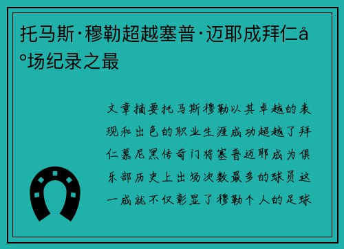 托马斯·穆勒超越塞普·迈耶成拜仁出场纪录之最