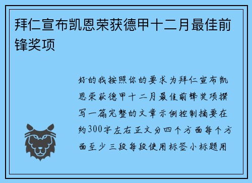 拜仁宣布凯恩荣获德甲十二月最佳前锋奖项