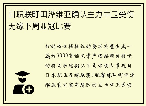 日职联町田泽维亚确认主力中卫受伤无缘下周亚冠比赛