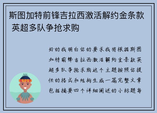 斯图加特前锋吉拉西激活解约金条款 英超多队争抢求购