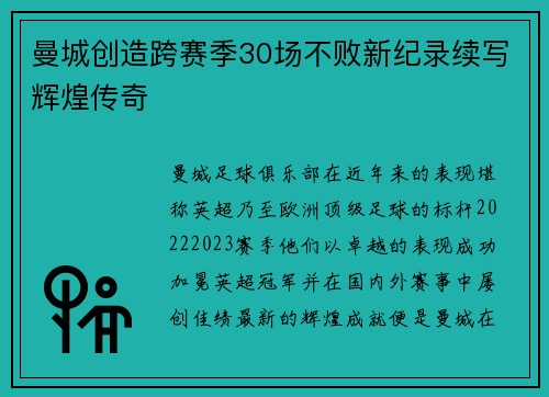 曼城创造跨赛季30场不败新纪录续写辉煌传奇