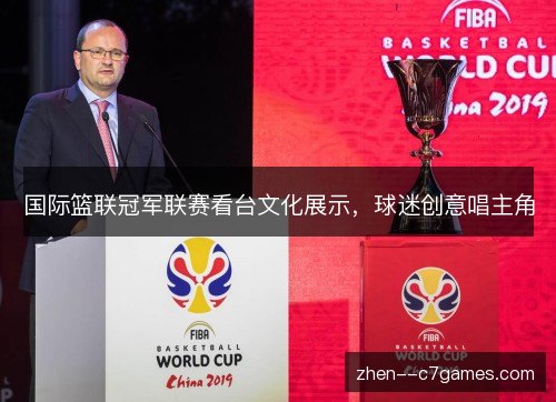 国际篮联冠军联赛看台文化展示，球迷创意唱主角