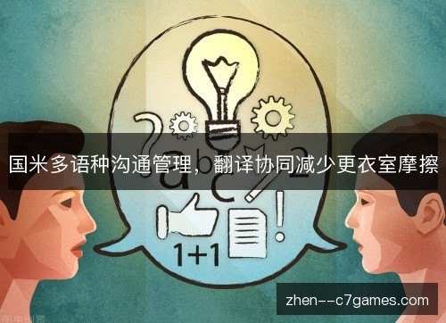 国米多语种沟通管理,翻译协同减少更衣室摩擦 国米多语种沟通管理,翻译协同减少更衣室摩擦