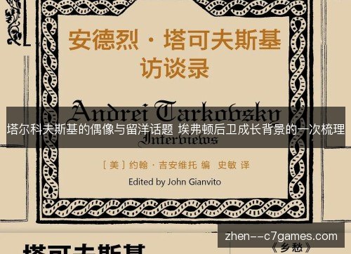 塔尔科夫斯基的偶像与留洋话题 埃弗顿后卫成长背景的一次梳理